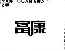 富康
