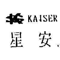 星安及圖 KAISER