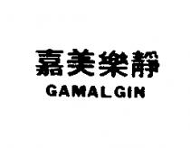 嘉美樂靜 GAMALGIN
