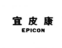 宜皮康 EPICON