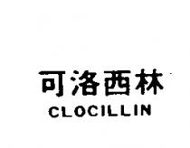 可洛西林 CLOCILLIN
