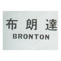 布朗達 BRONTON