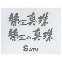 第三真珠 第三の真珠 SATO