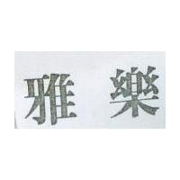 雅樂