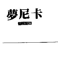 夢尼卡及圖 MONICA