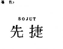 先捷 SOJUT