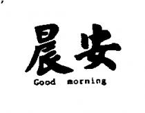 晨安 Good Morning