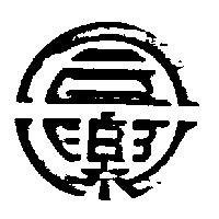 同樂