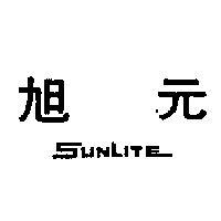 旭元 SUNLITE 