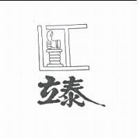 立泰及圖