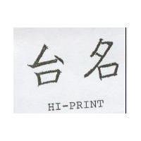 台名 HI-PRINT