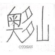 奧多山 OTOSAN