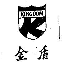 金盾及圖 KINGDOM