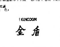 金盾 KWGDOM
