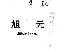 旭元 SUNLITE 