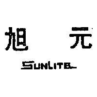 旭元 SUNLITE 