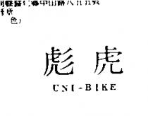 彪虎 UNI-BIKE
