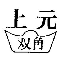 上元雙角及圖