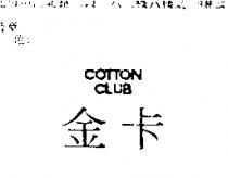金卡 cotton club