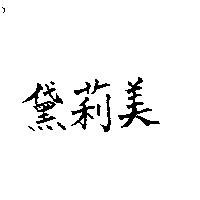 黛莉美