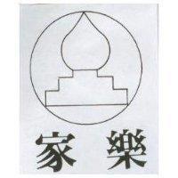 家樂及圖