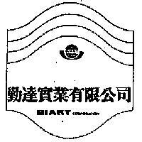 勤達實業有限公司標章