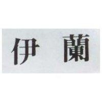 伊蘭