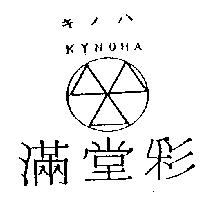 滿堂彩及圖 KYNOHA キノハ