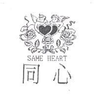 同心及圖 SAME HEART