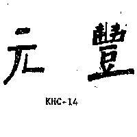 元豐 KHC – 14 