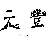 元豐 KHC – 12 