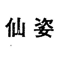 仙姿