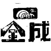 全成及圖