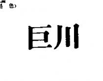 巨川