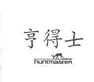 亨得士及圖