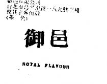 御邑 ROYAL FLAVOUR
