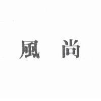風尚
