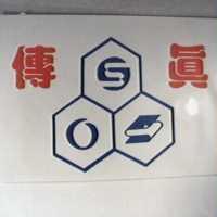 傳真及三設計結合圖