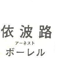 依波路ア–ネスト ボ–レル