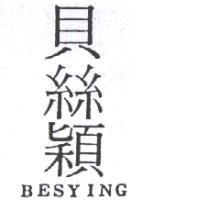 貝絲穎 BESYING