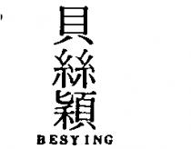 貝絲穎 BESYING