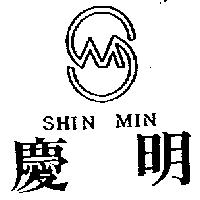 慶明及圖 SHIN MIN