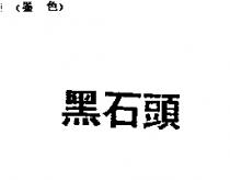 黑石頭