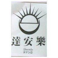 達安樂及圖 DAANLO タアンロ