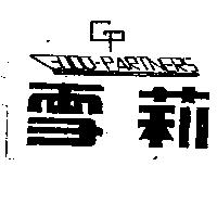 雪莉及圖 GOOD-PARTNERS