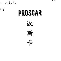 波斯卡 PROSCAR