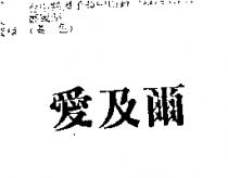 愛及爾