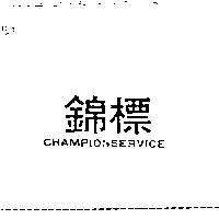 錦標 CHAMPIONSERVICE
