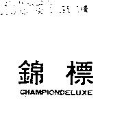 錦標 CHAMPIONDELUXE