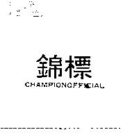 錦標 CHAMPIONOFFICIAL